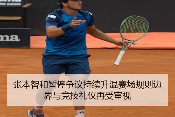 张本智和暂停争议持续升温赛场规则边界与竞技礼仪再受审视